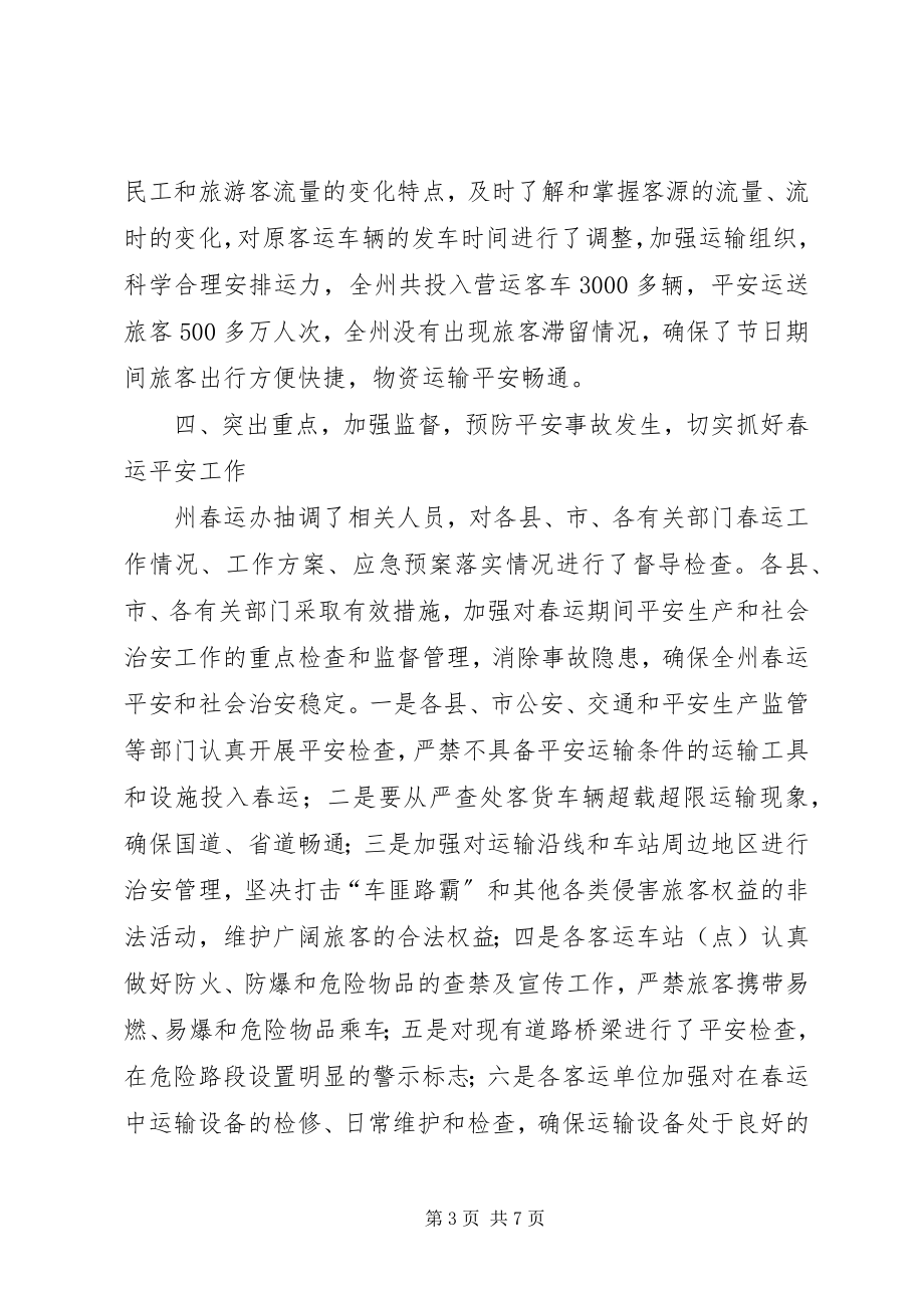 2023年红河州春运工作总结.docx_第3页