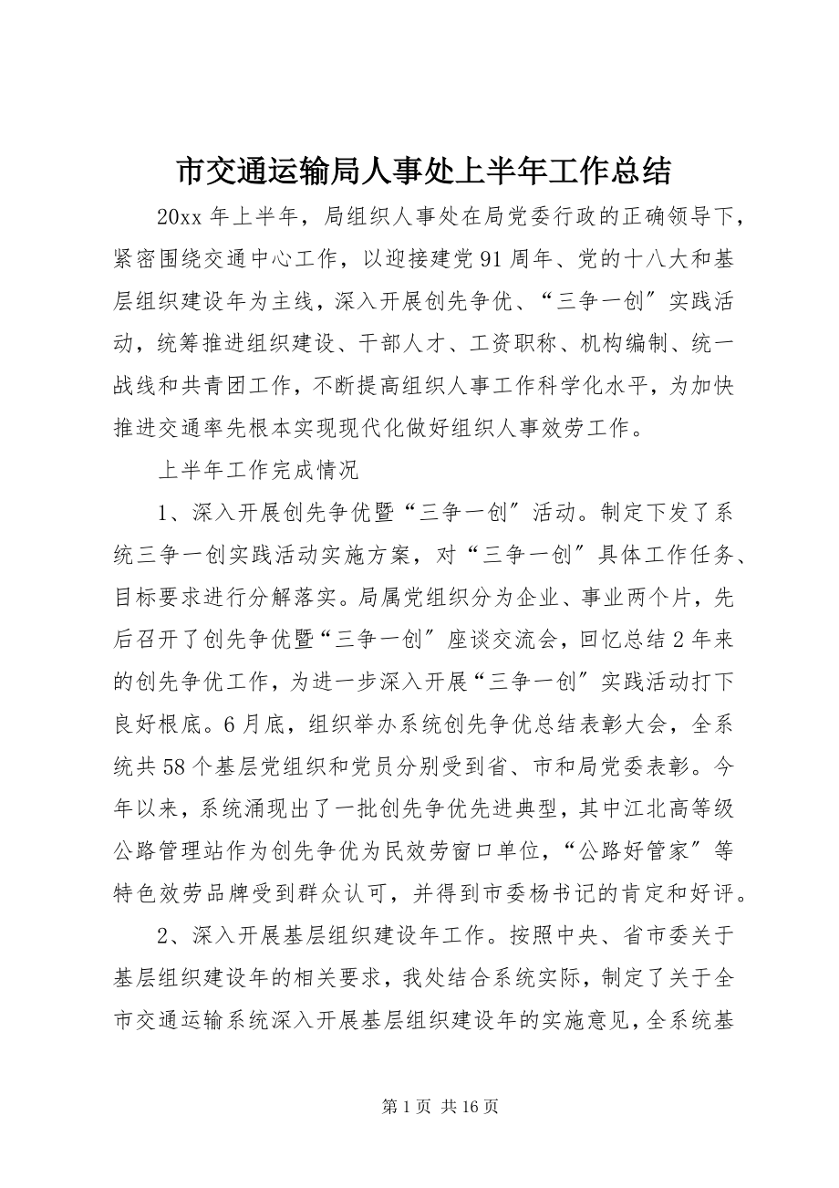 2023年市交通运输局人事处上半年工作总结.docx_第1页