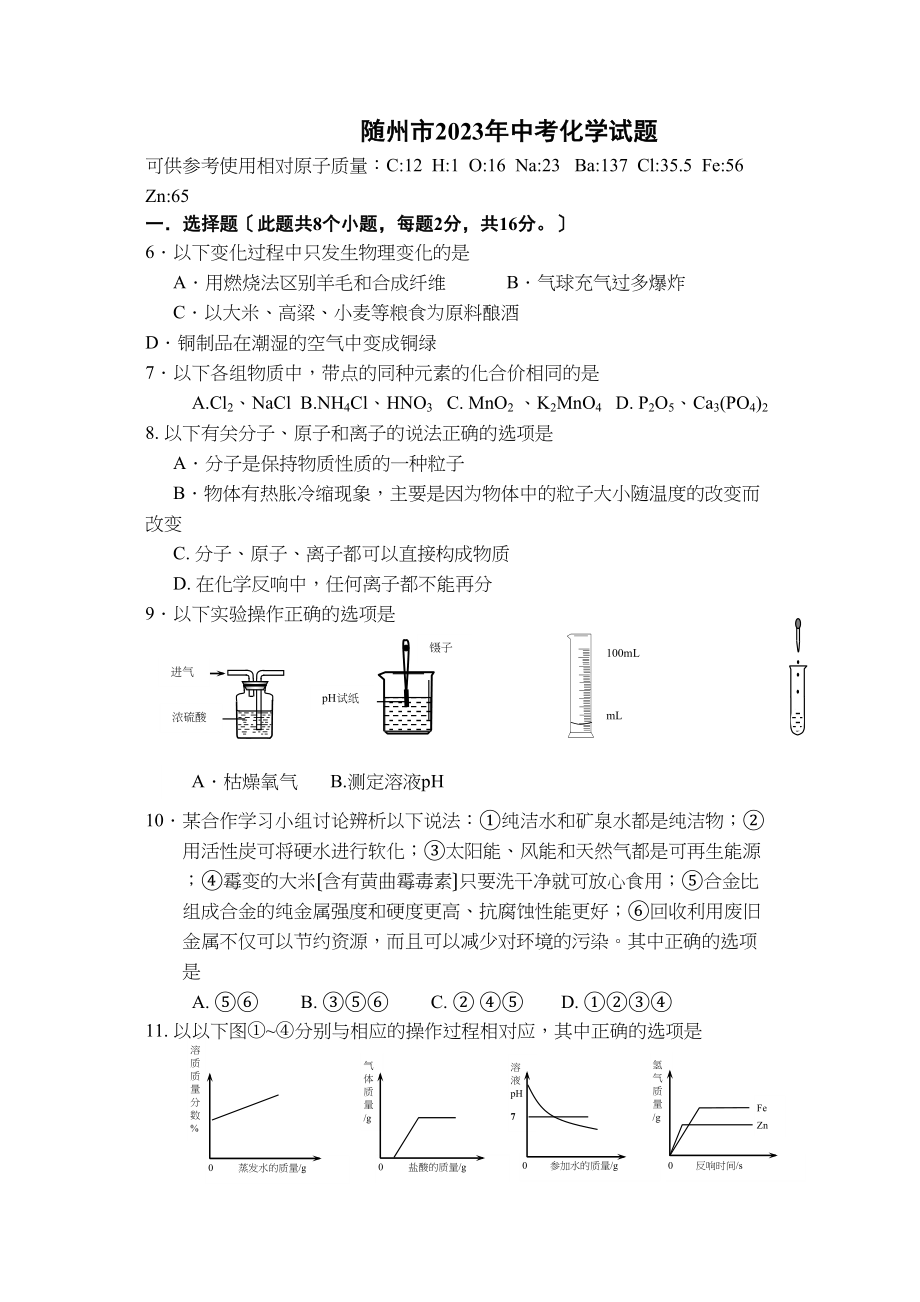 2023年随州市中考化学试题及答案.docx_第1页