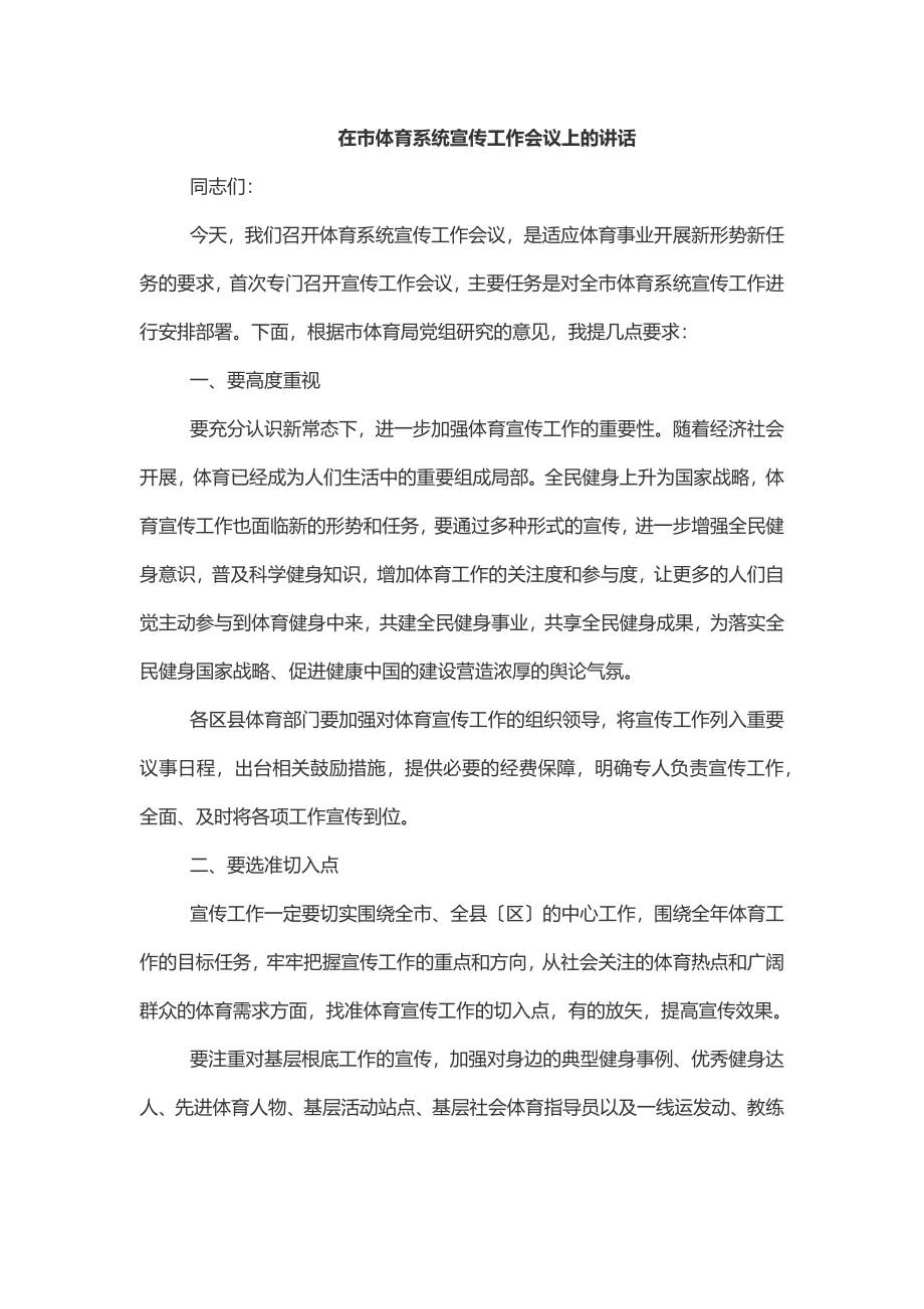 在市体育系统宣传工作会议上的讲话范文.docx_第1页