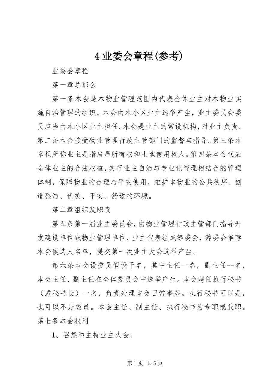 2023年4业委会章程参考新编.docx_第1页