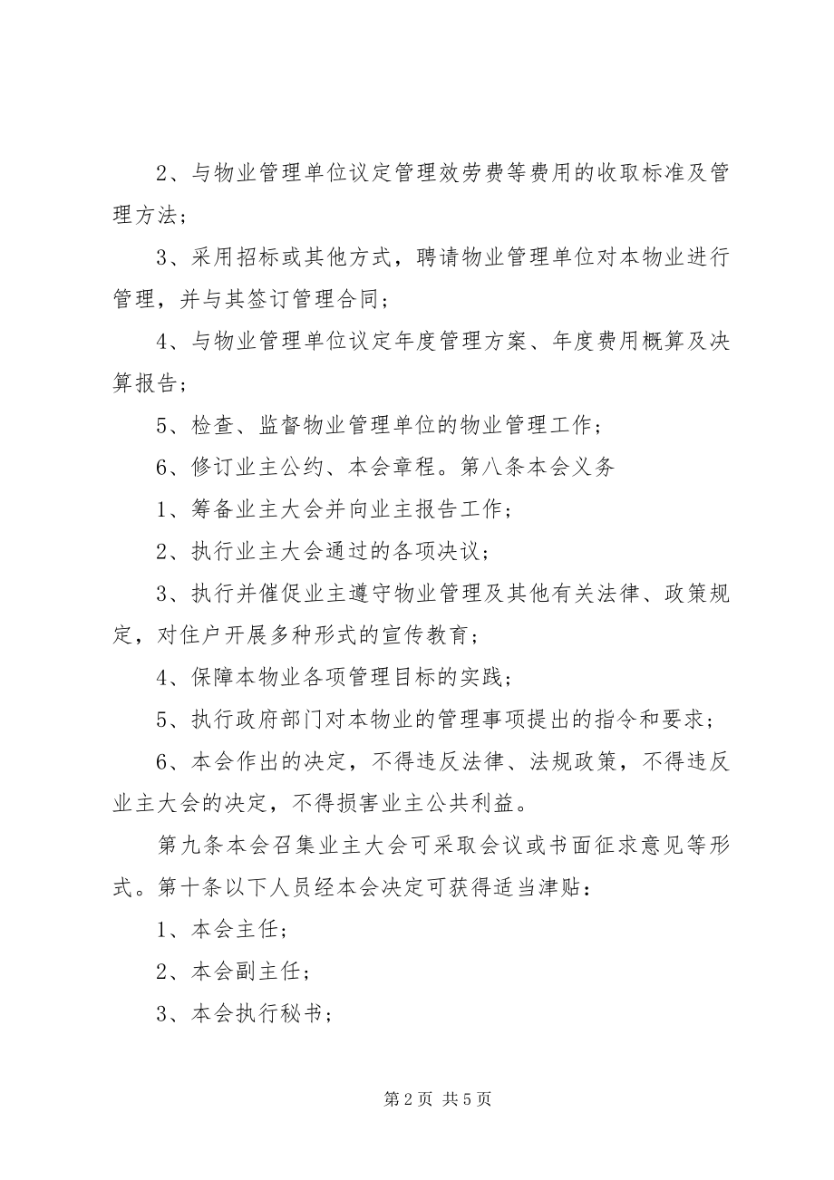 2023年4业委会章程参考新编.docx_第2页