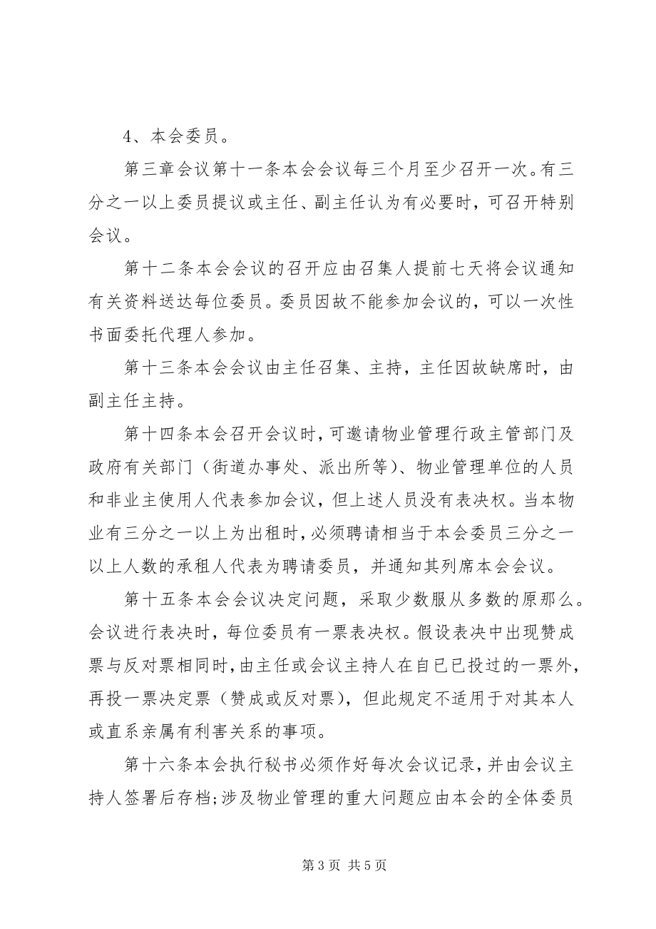 2023年4业委会章程参考新编.docx_第3页