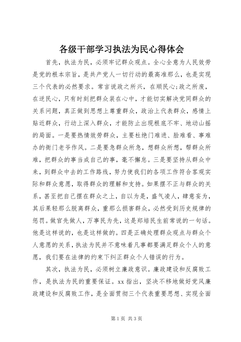 2023年各级干部学习执法为民心得体会.docx_第1页