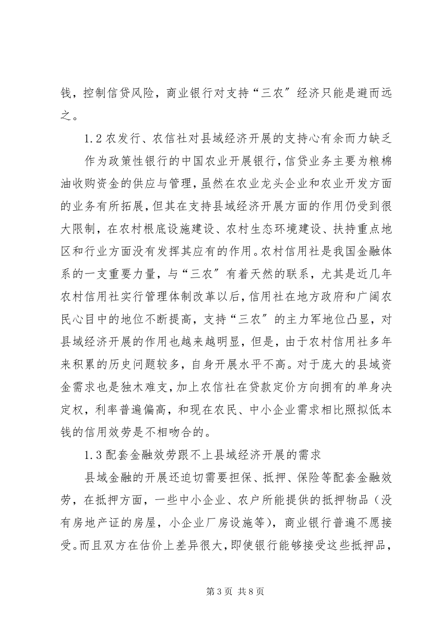 2023年县域金融管理创新的研讨与思索.docx_第3页