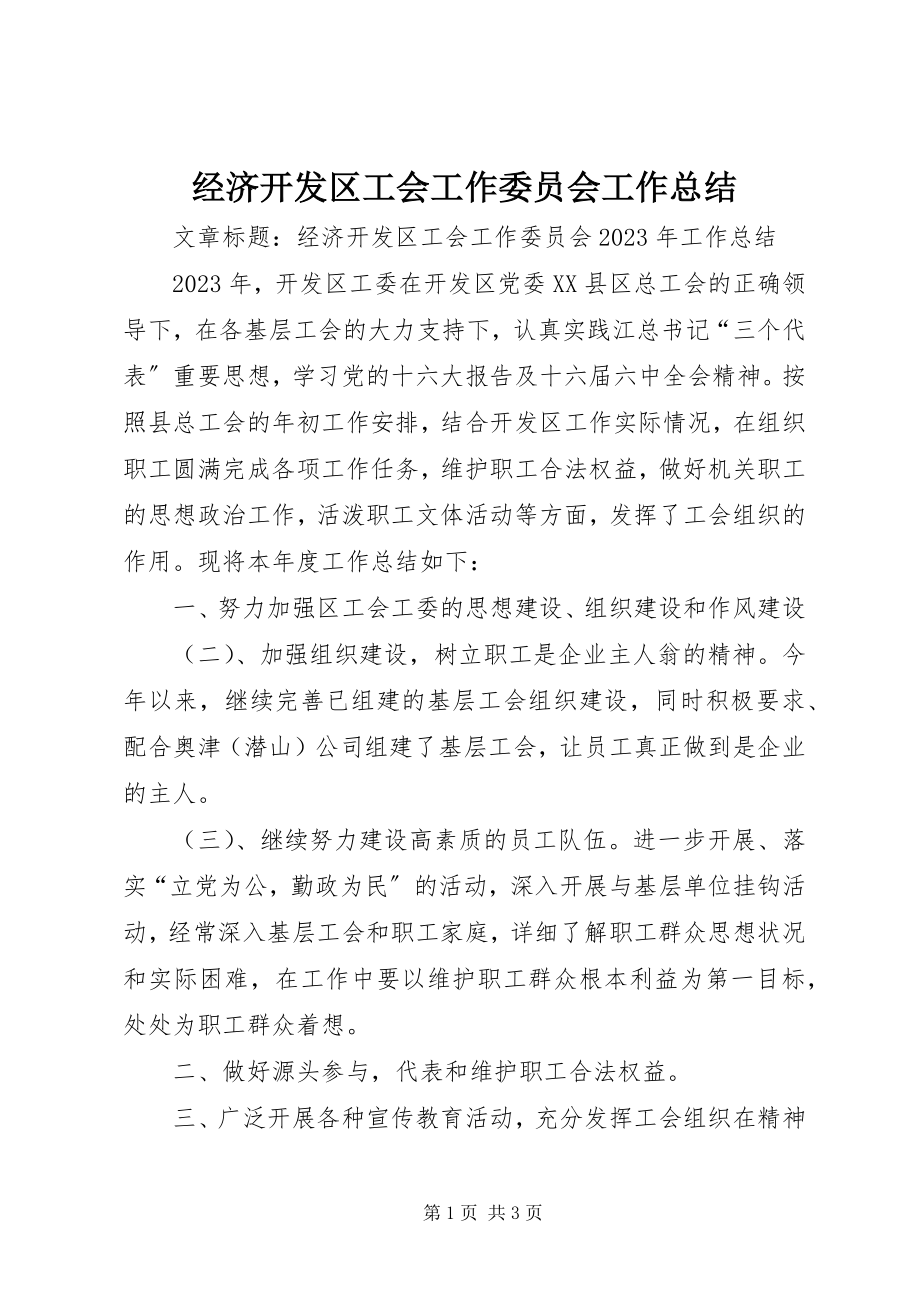 2023年经济开发区工会工作委员会工作总结.docx_第1页