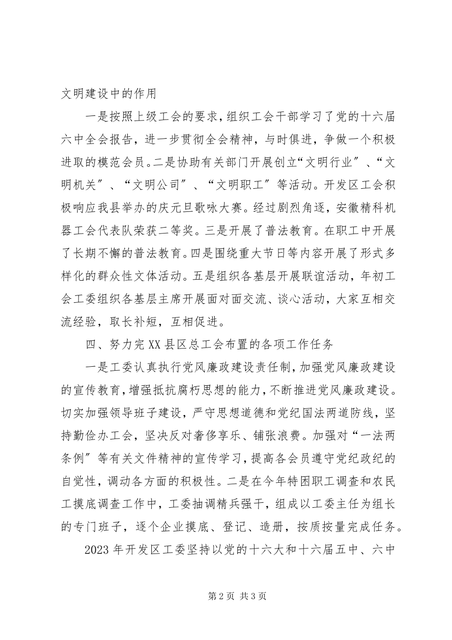 2023年经济开发区工会工作委员会工作总结.docx_第2页