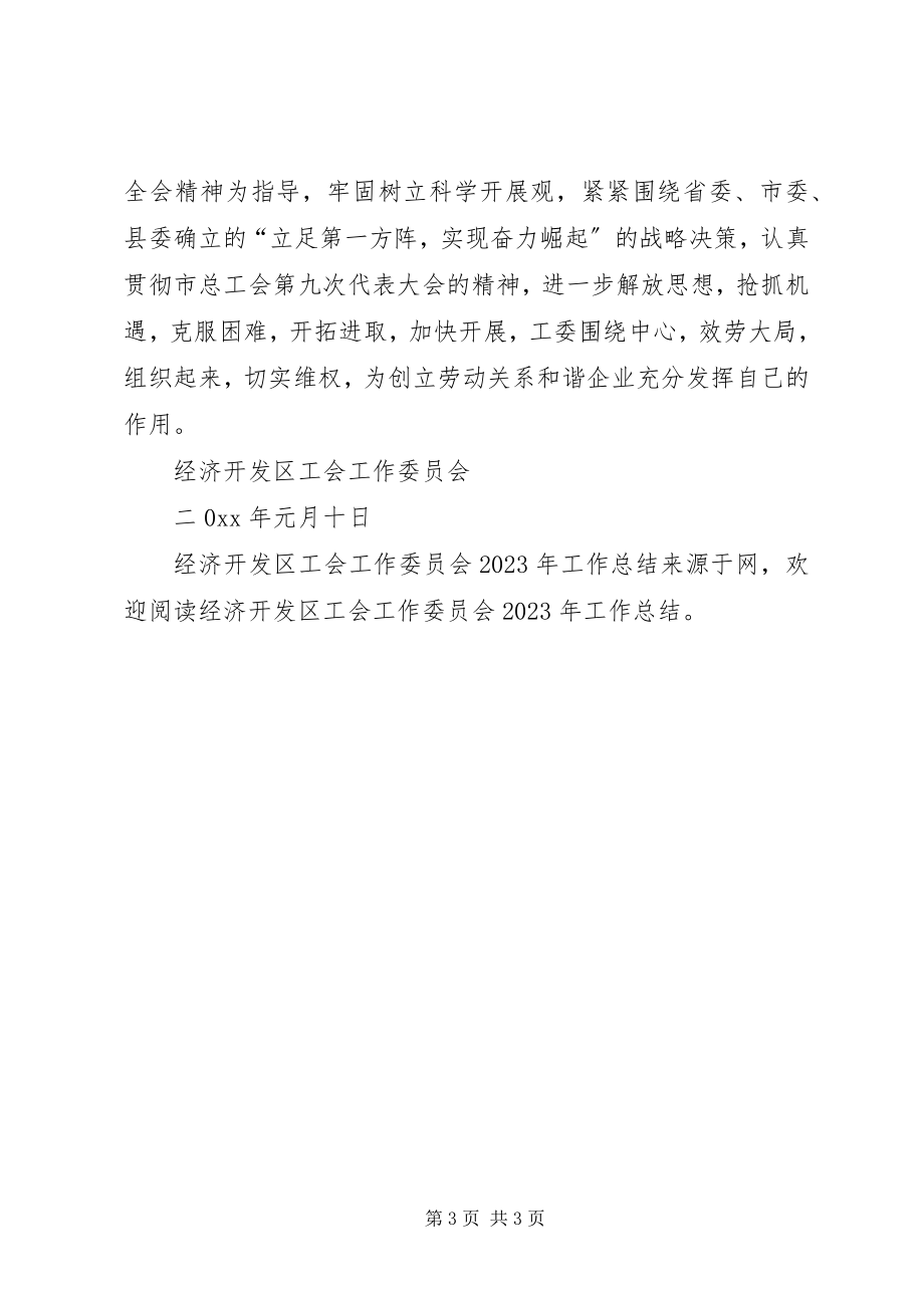 2023年经济开发区工会工作委员会工作总结.docx_第3页