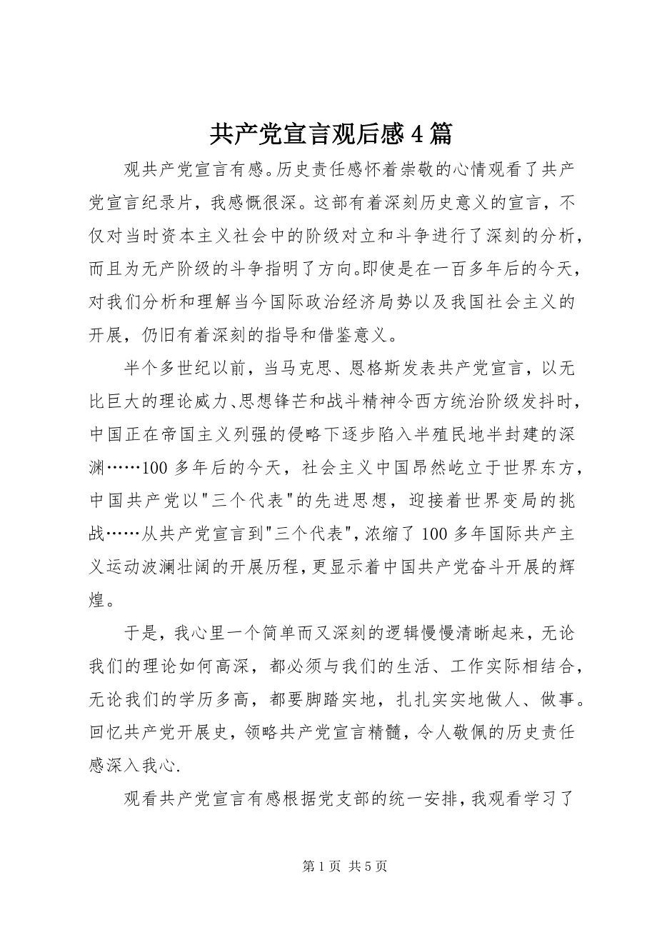 2023年《共产党宣言》观后感篇.docx_第1页