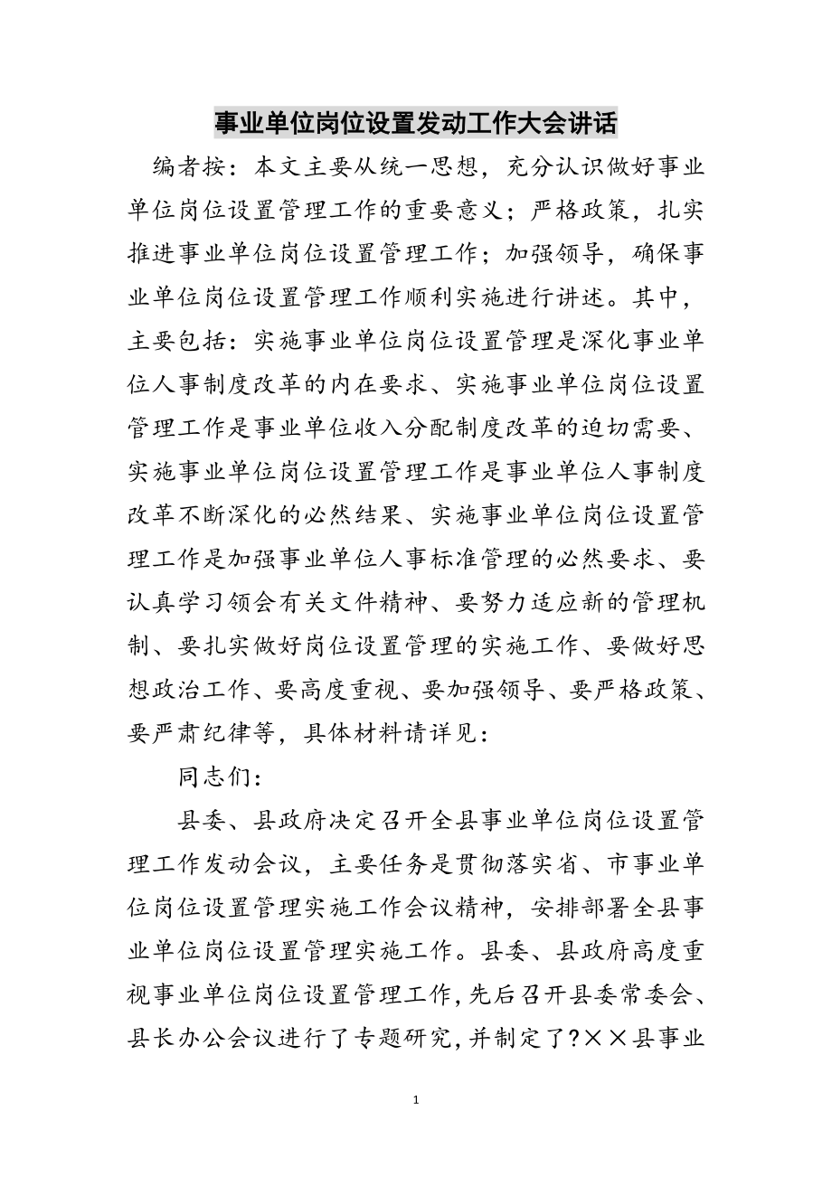 2023年事业单位岗位设置动员工作大会讲话范文.doc_第1页