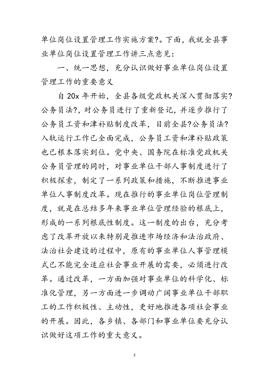 2023年事业单位岗位设置动员工作大会讲话范文.doc_第2页