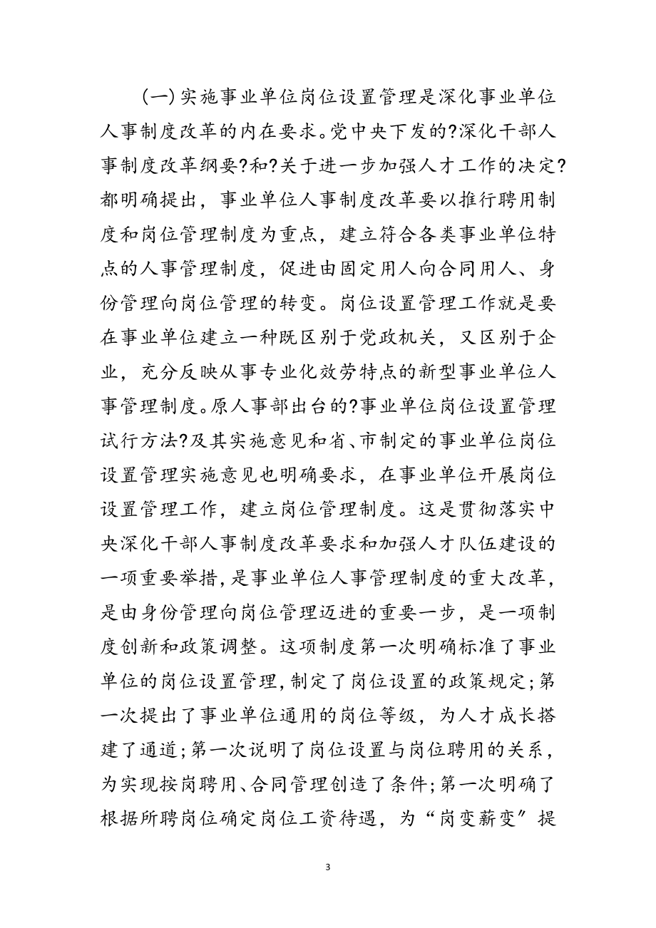 2023年事业单位岗位设置动员工作大会讲话范文.doc_第3页