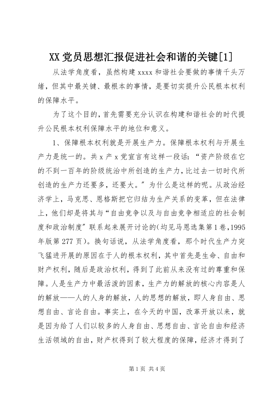 2023年XX党员思想汇报促进社会和谐的关键新编.docx_第1页