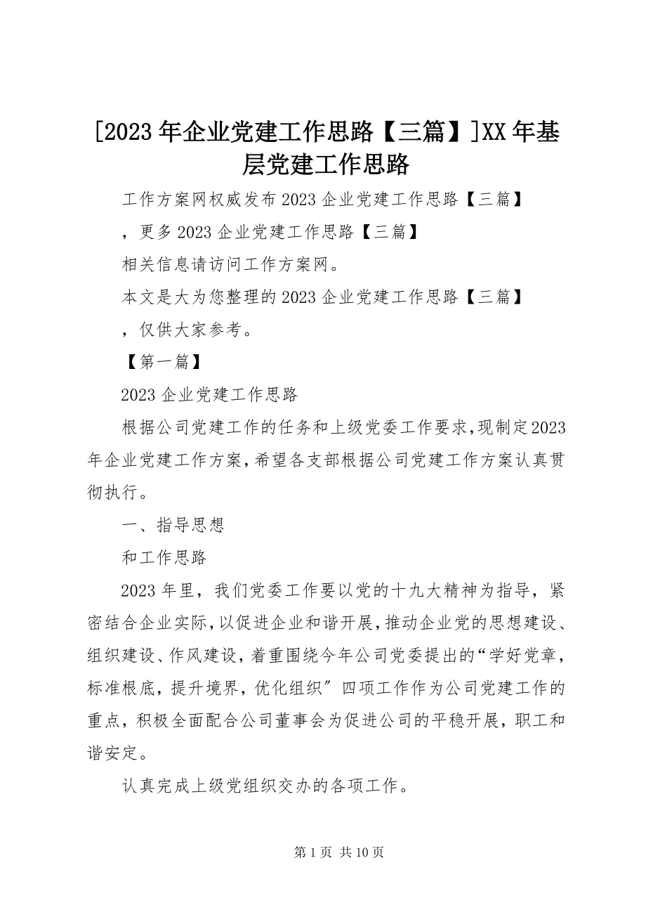 2023年企业党建工作思路三篇基层党建工作思路新编.docx_第1页