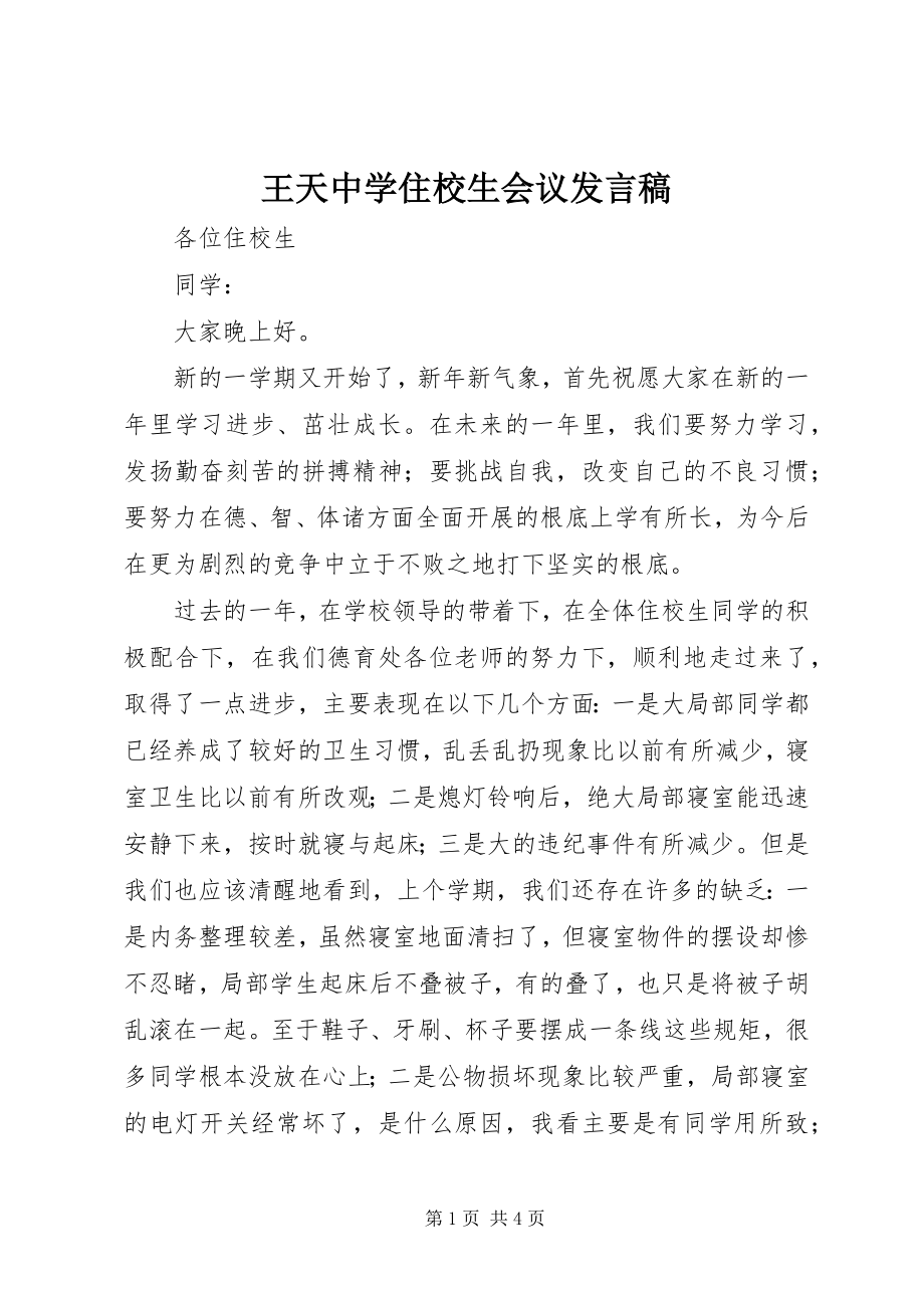 2023年王天中学住校生会议讲话稿.docx_第1页