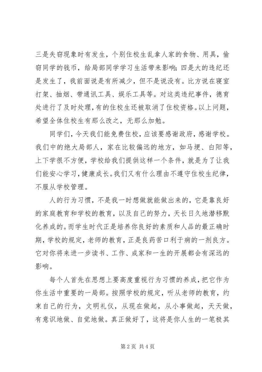 2023年王天中学住校生会议讲话稿.docx_第2页