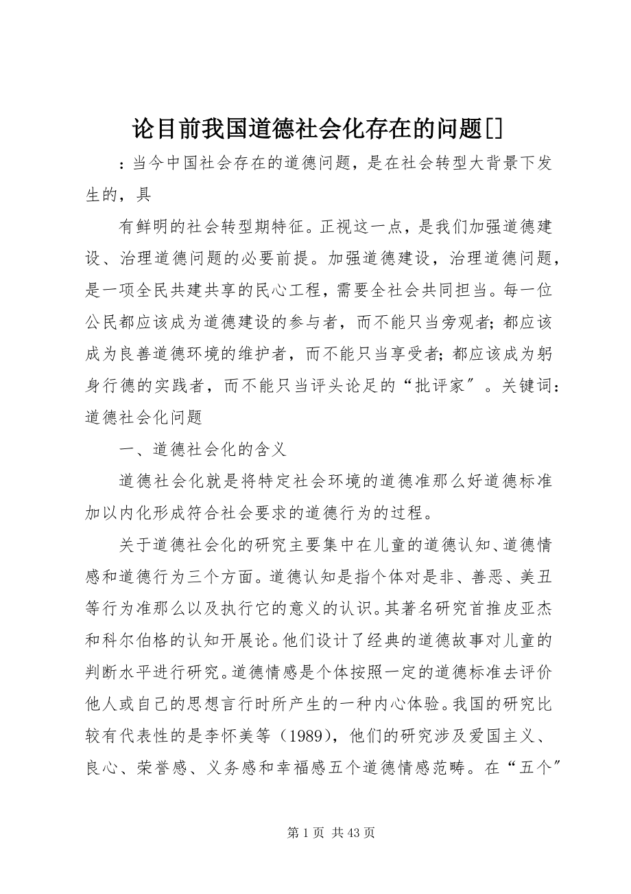 2023年论目前我国道德社会化存在的问题[.docx_第1页