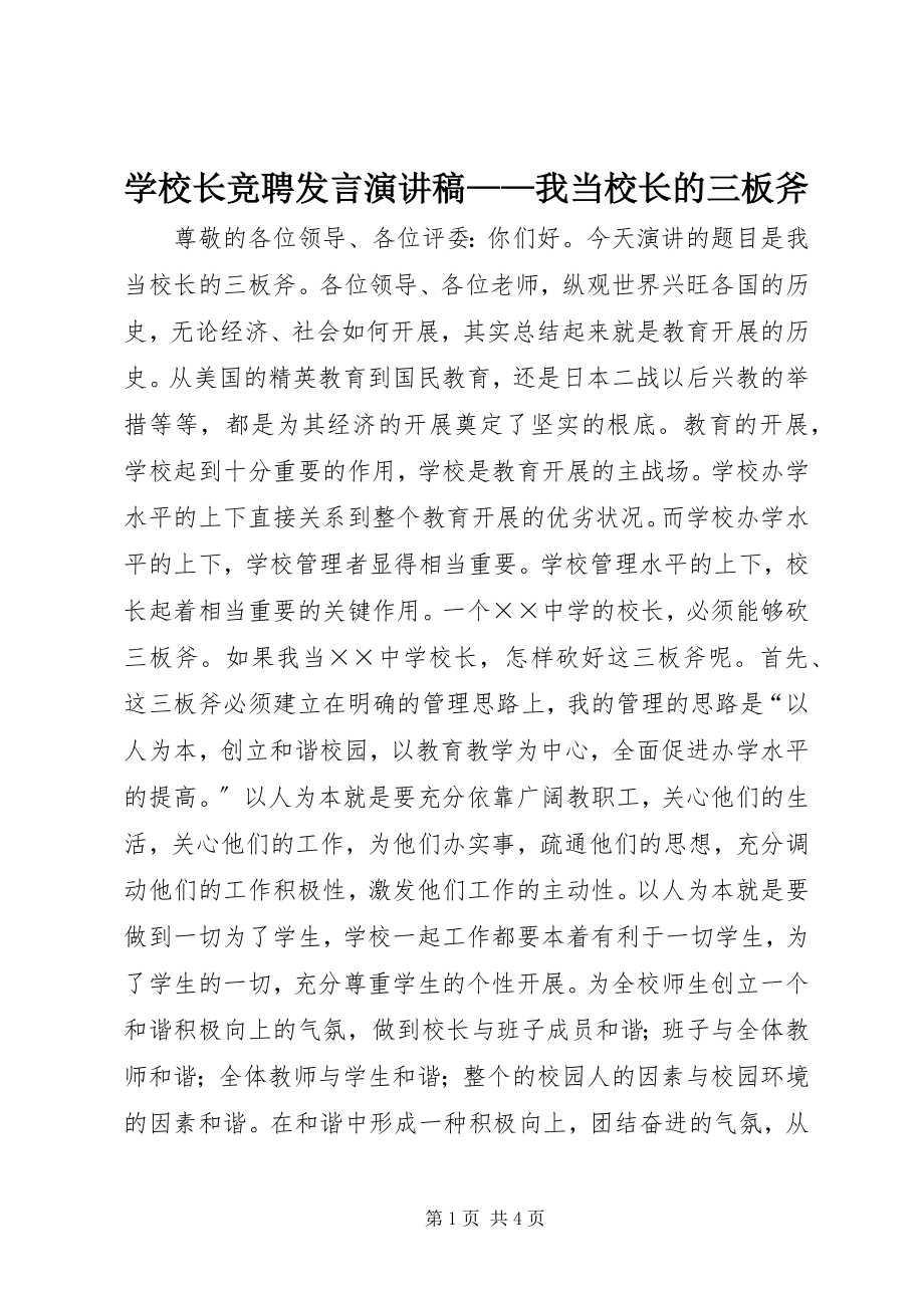 2023年学校长竞聘讲话演讲稿我当校长的三板斧.docx_第1页