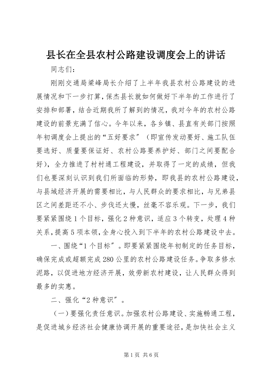 2023年县长在全县农村公路建设调度会上的致辞.docx_第1页