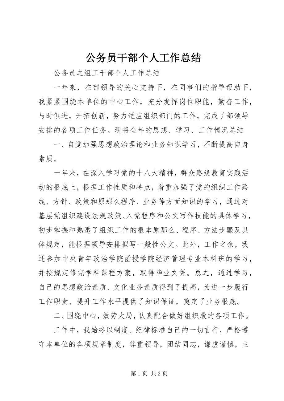 2023年公务员干部个人工作总结.docx_第1页