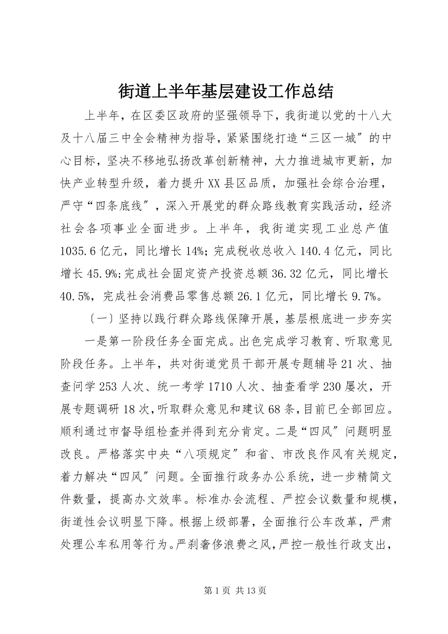 2023年街道上半年基层建设工作总结.docx_第1页