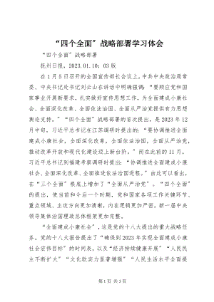 2023年四个全面战略部署学习体会.docx