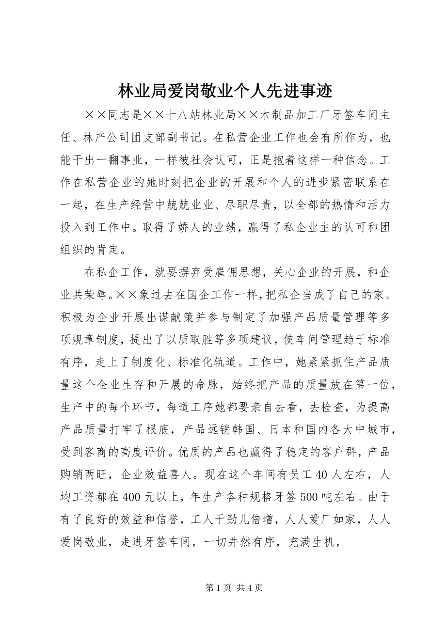 2023年林业局爱岗敬业个人先进事迹.docx_第1页