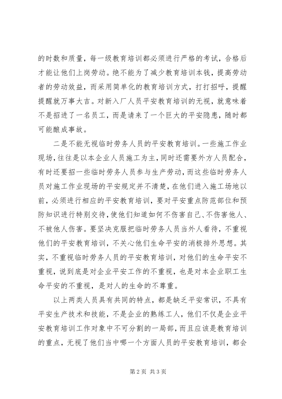 2023年莫忽视“两类人员”的安全教育培训.docx_第2页