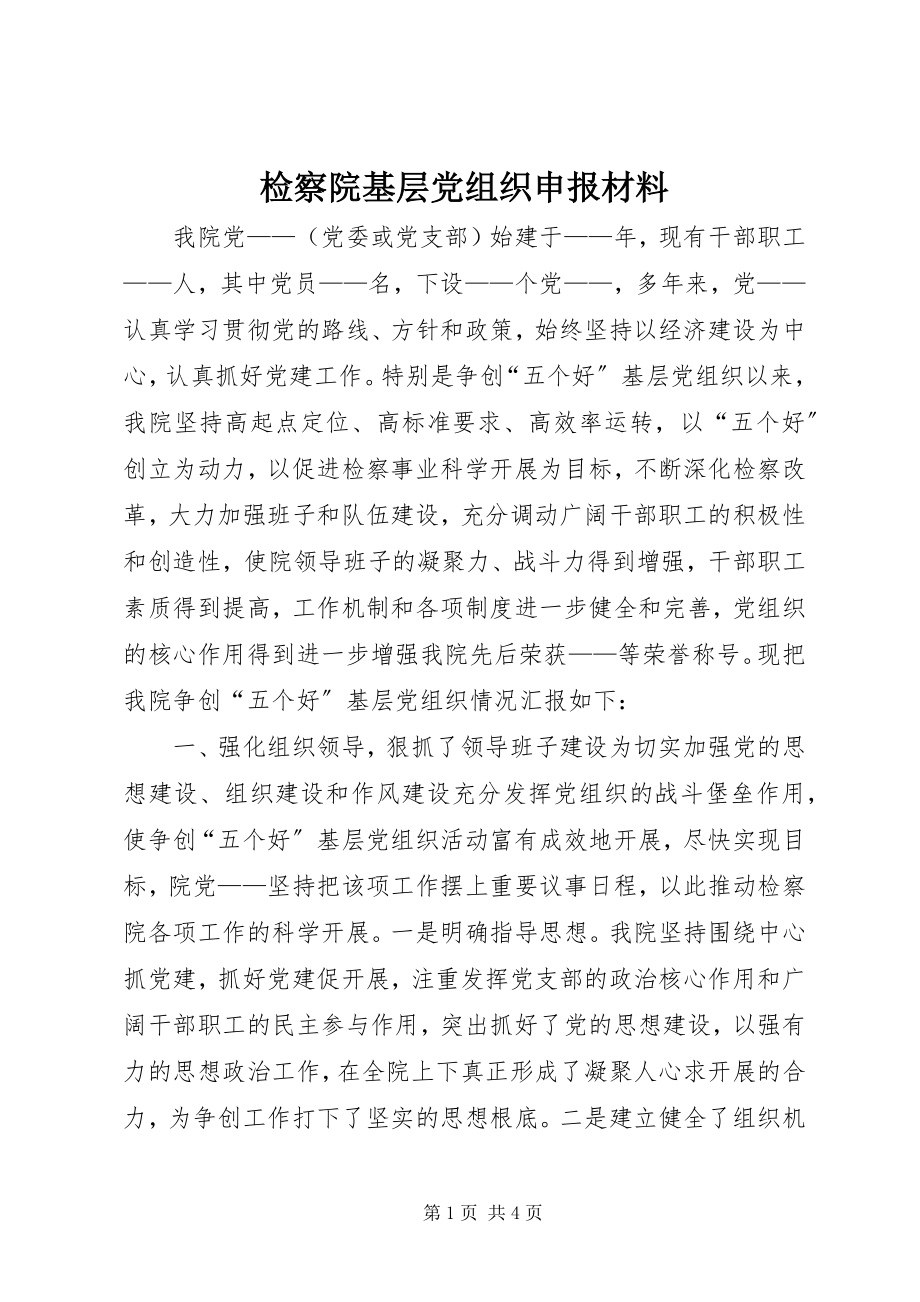 2023年检察院基层党组织申报材料.docx_第1页