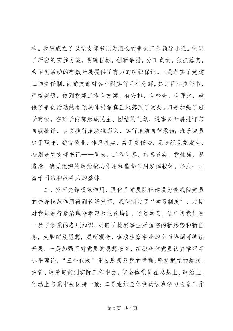 2023年检察院基层党组织申报材料.docx_第2页