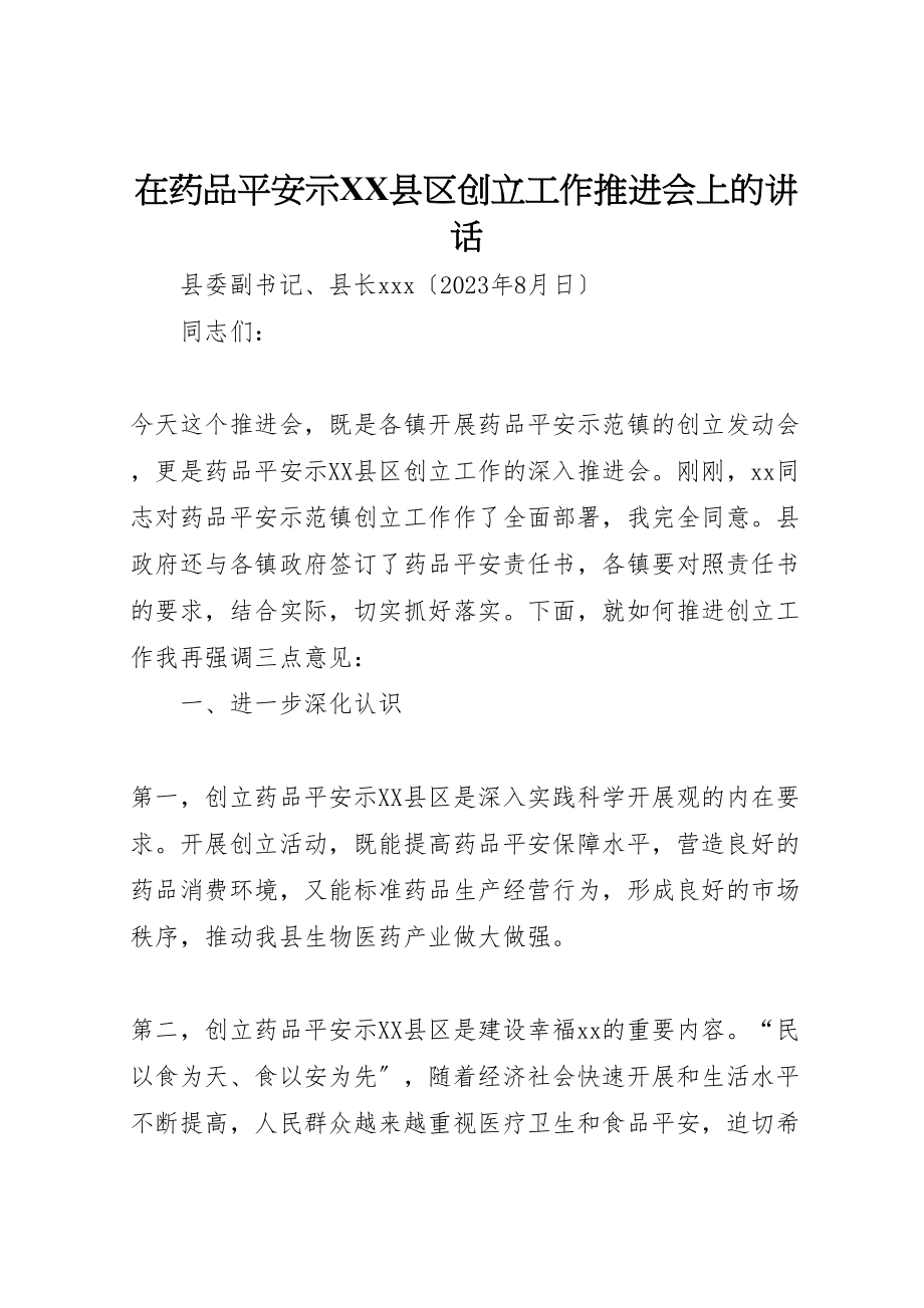 2023年在药品安全示县区创建工作推进会上的致辞.doc_第1页