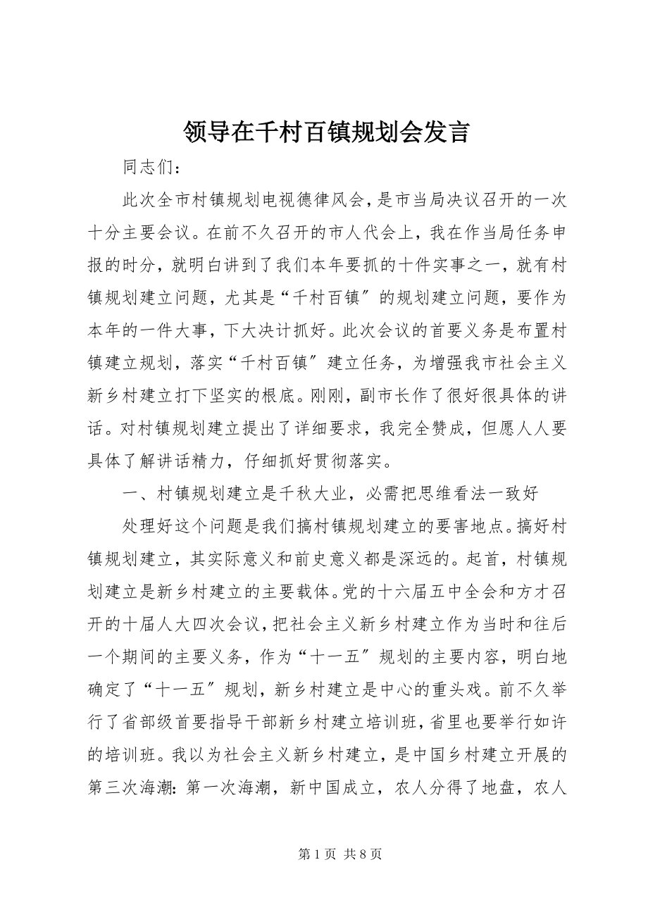 2023年领导在千村百镇规划会讲话.docx_第1页