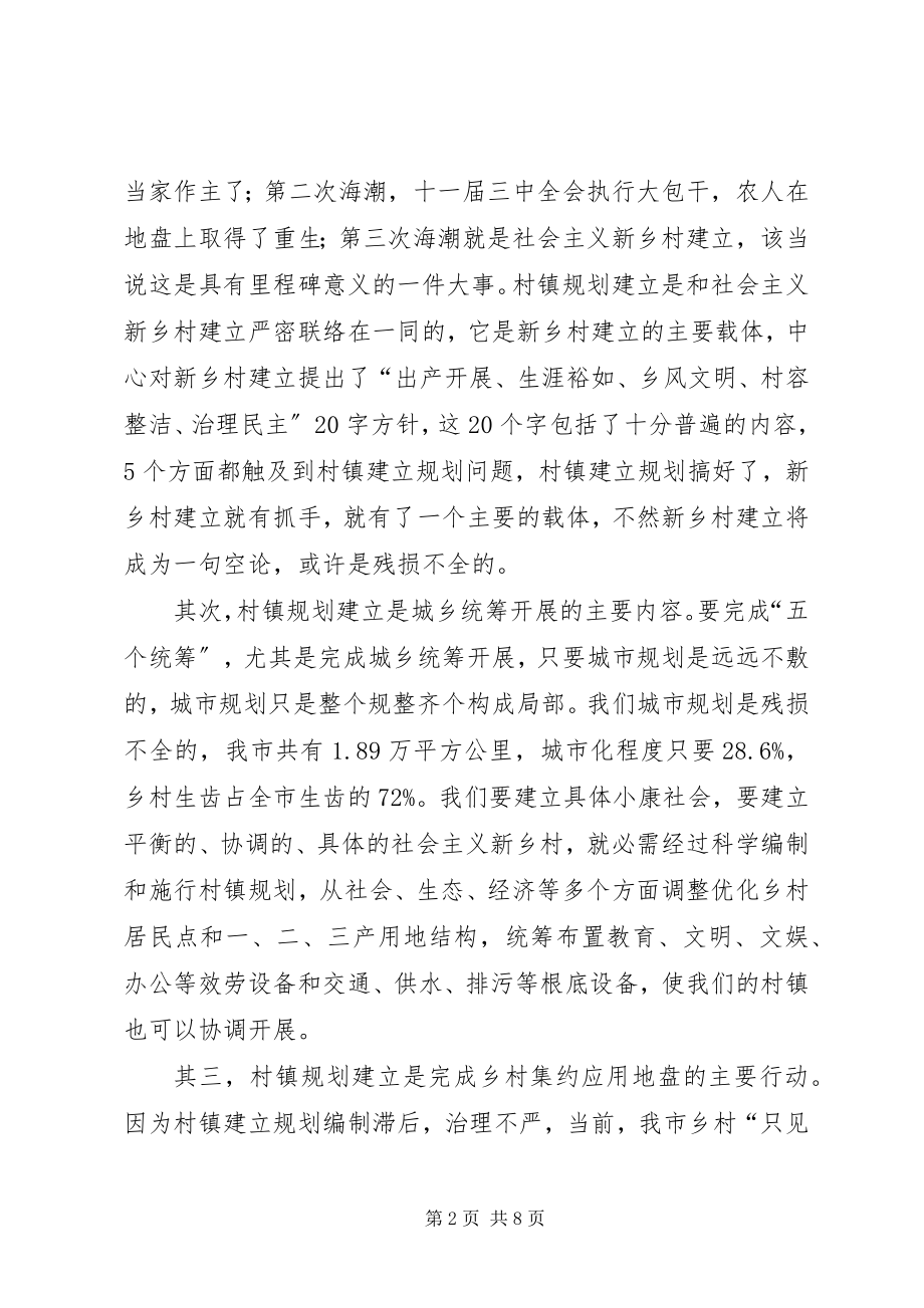 2023年领导在千村百镇规划会讲话.docx_第2页