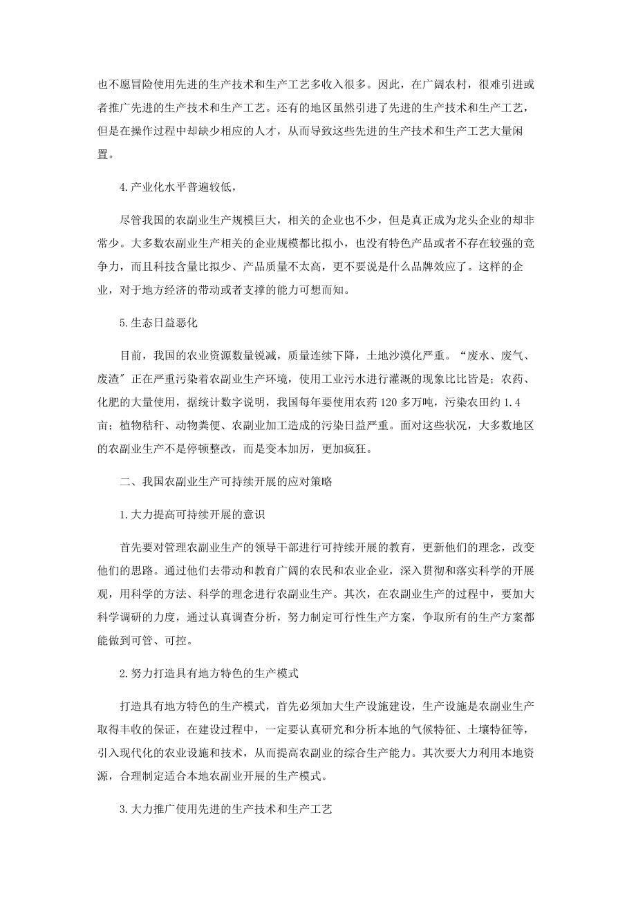 2023年农副业生产可持续发展思考.docx_第2页