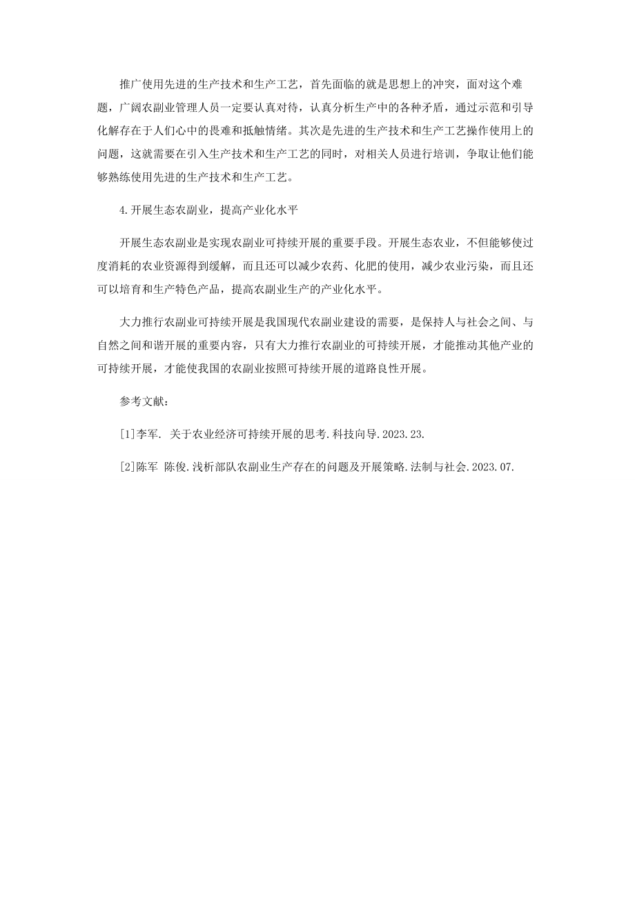 2023年农副业生产可持续发展思考.docx_第3页