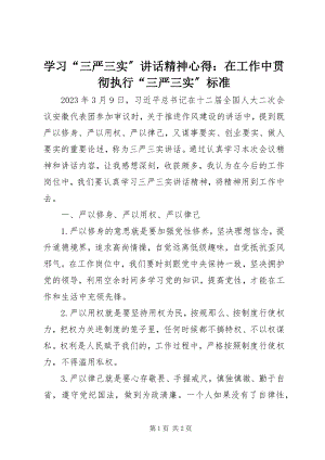 2023年学习“三严三实”致辞精神心得在工作中贯彻执行“三严三实”标准.docx