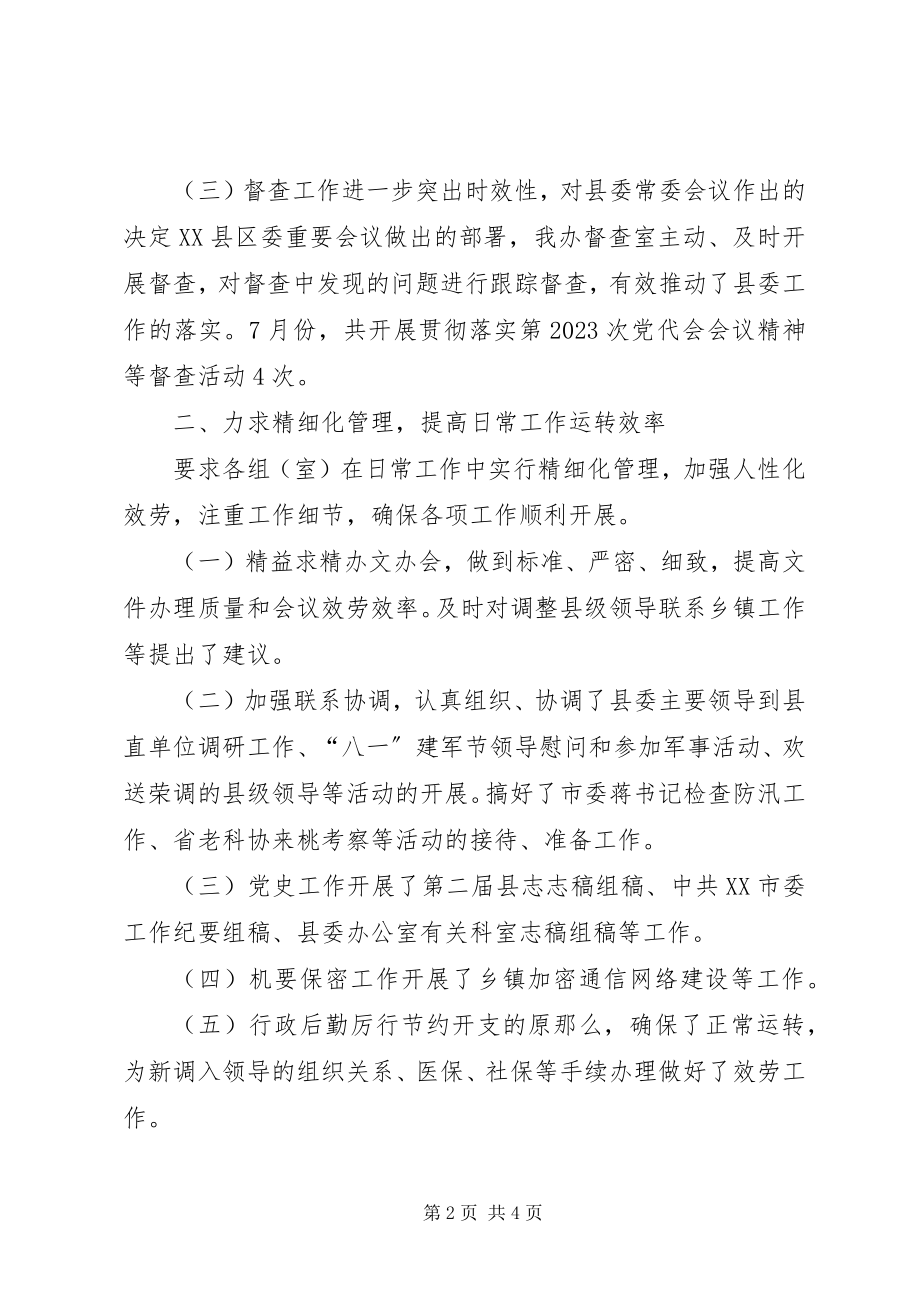 2023年县委办公室上半年工作总结2.docx_第2页