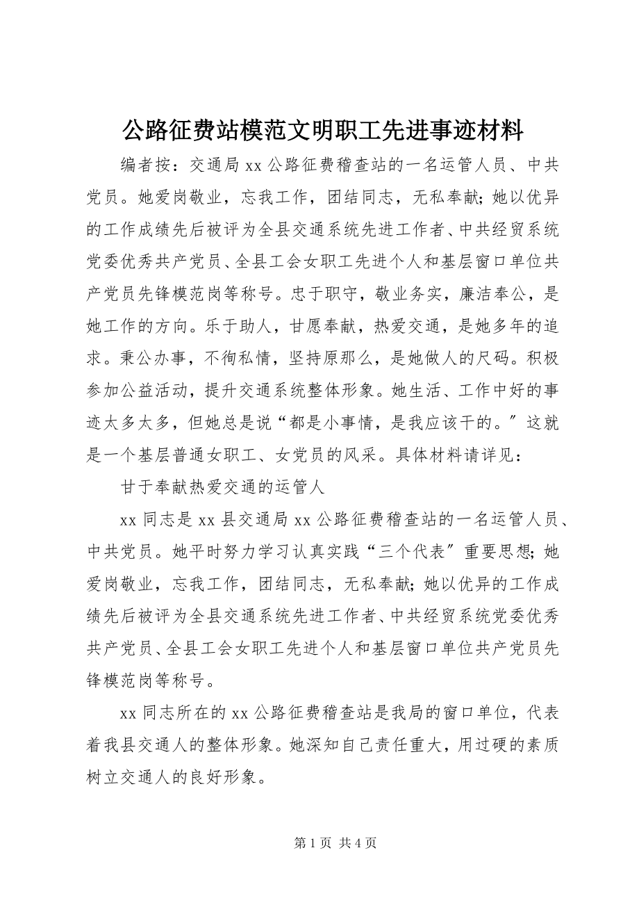 2023年公路征费站模明职工先进事迹材料.docx_第1页