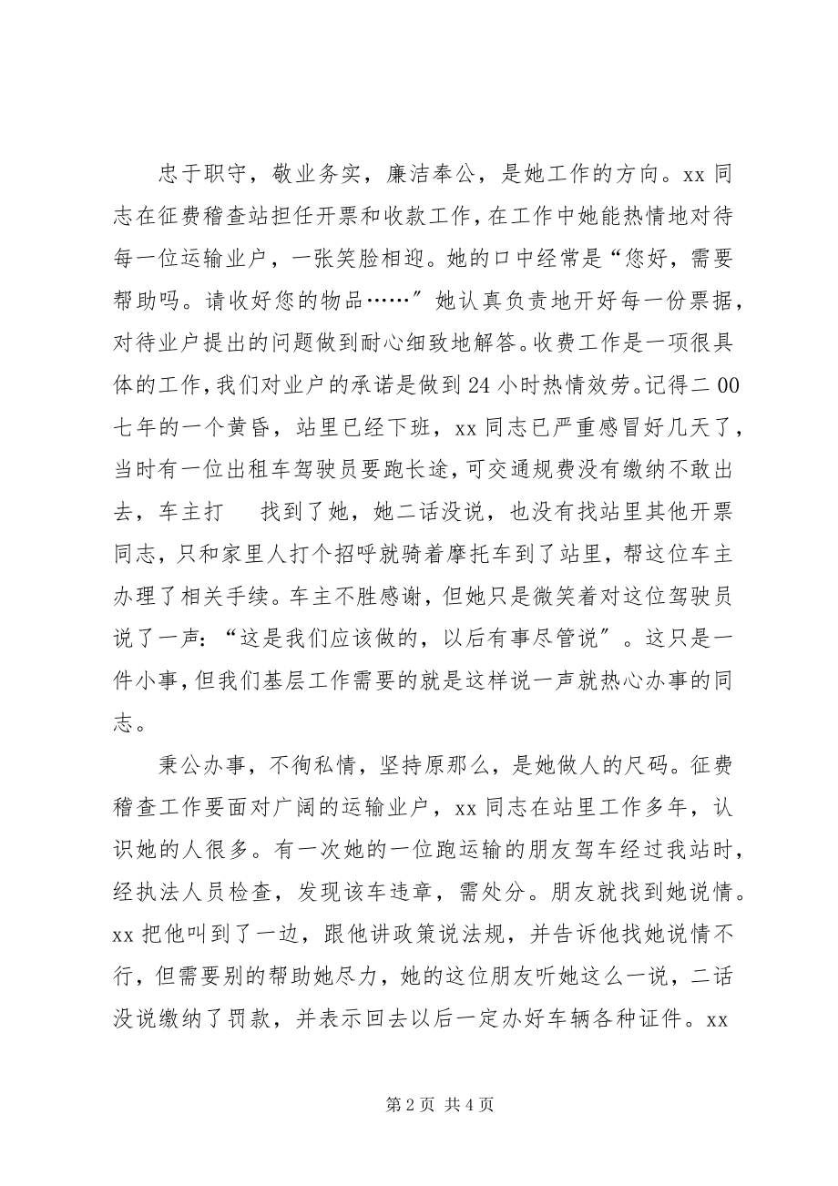 2023年公路征费站模明职工先进事迹材料.docx_第2页