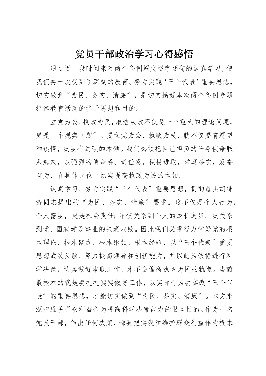 2023年党员干部政治学习心得感悟.docx_第1页