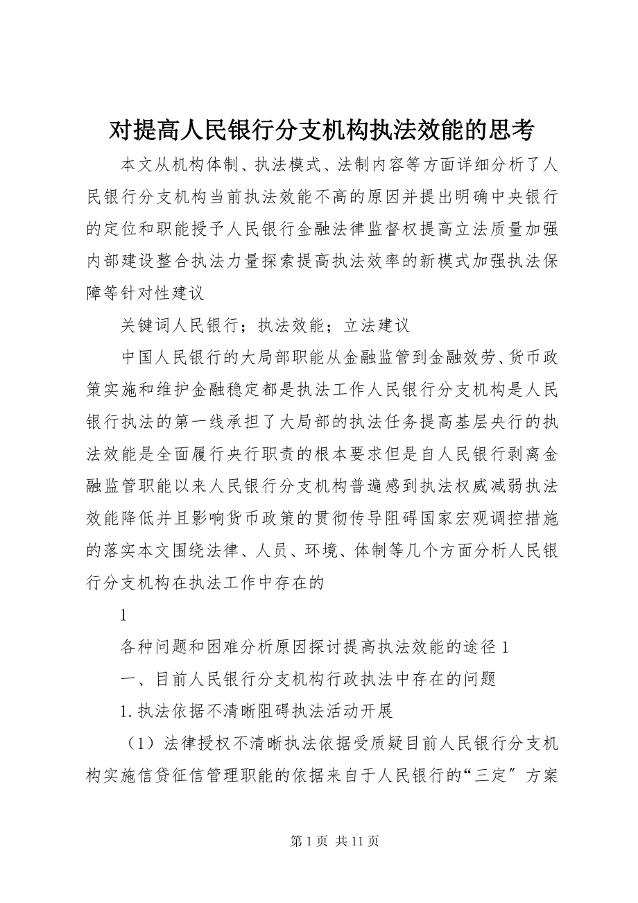 2023年对提高人民银行分支机构执法效能的思考.docx_第1页