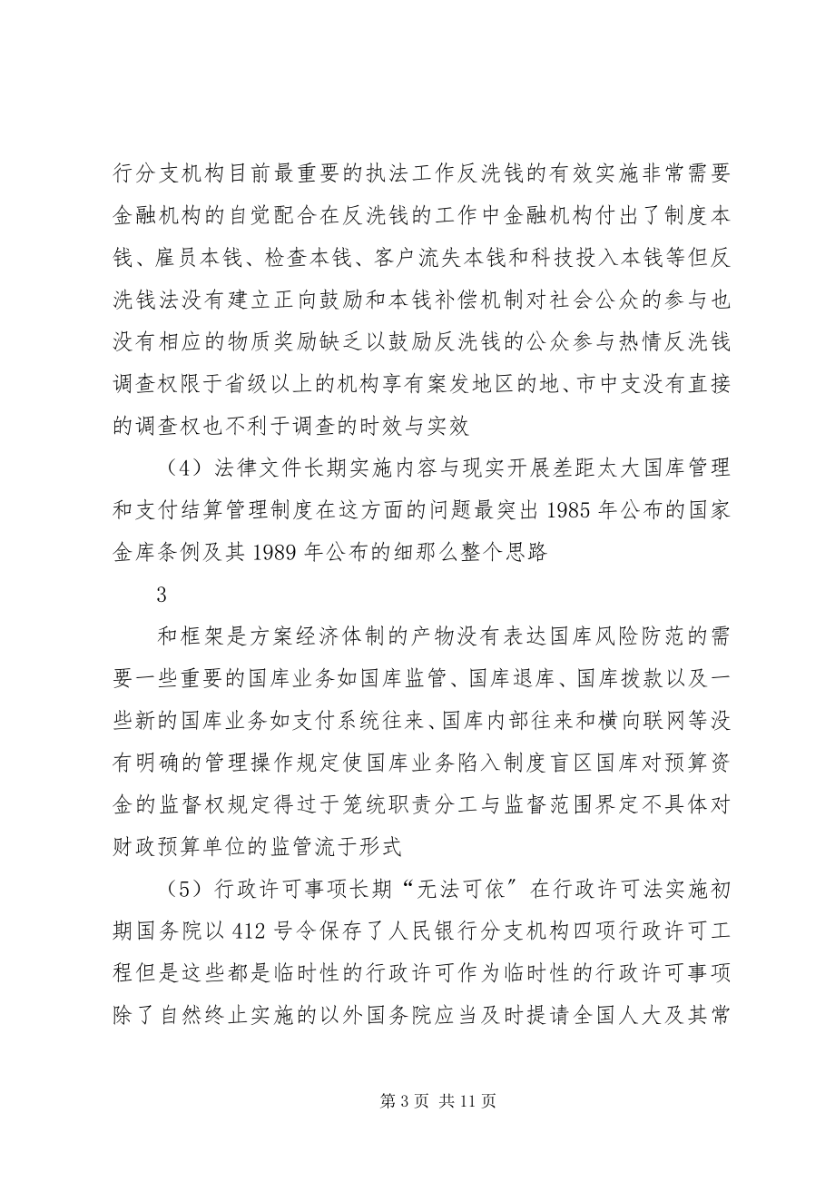 2023年对提高人民银行分支机构执法效能的思考.docx_第3页