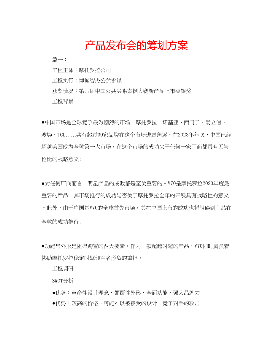 2023年产品发布会的策划方案.docx_第1页