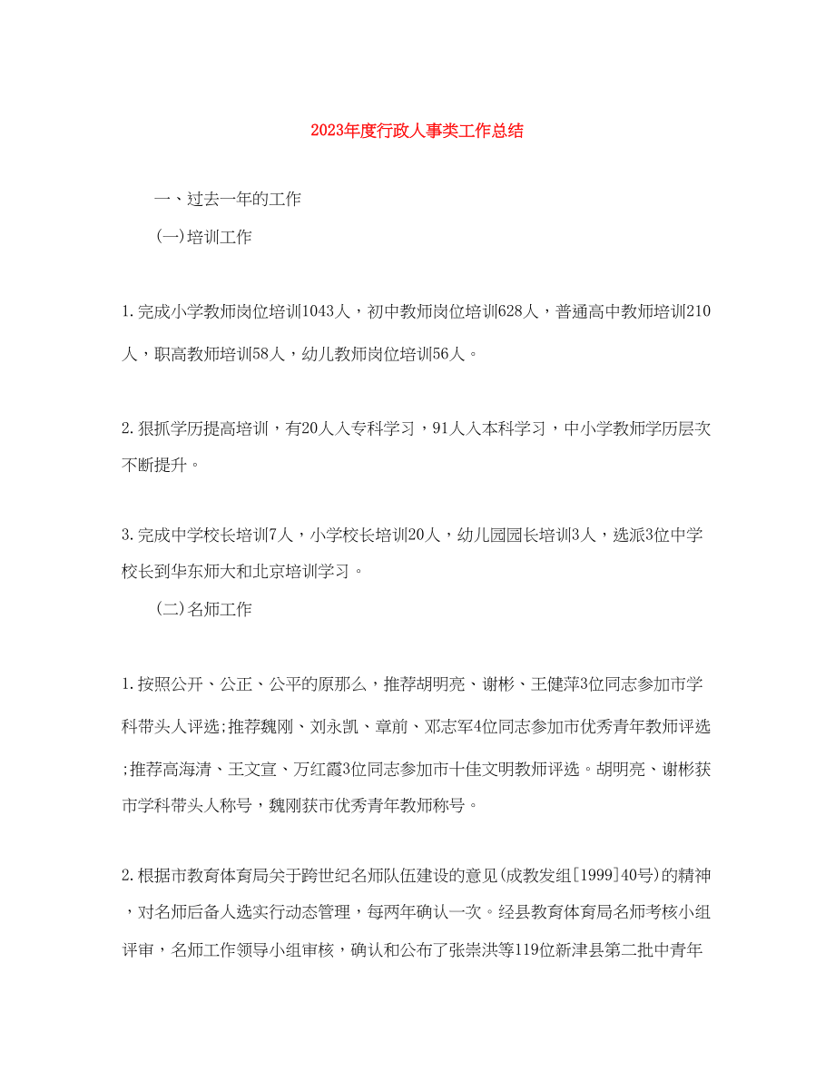 2023年度行政人事类工作总结.docx_第1页