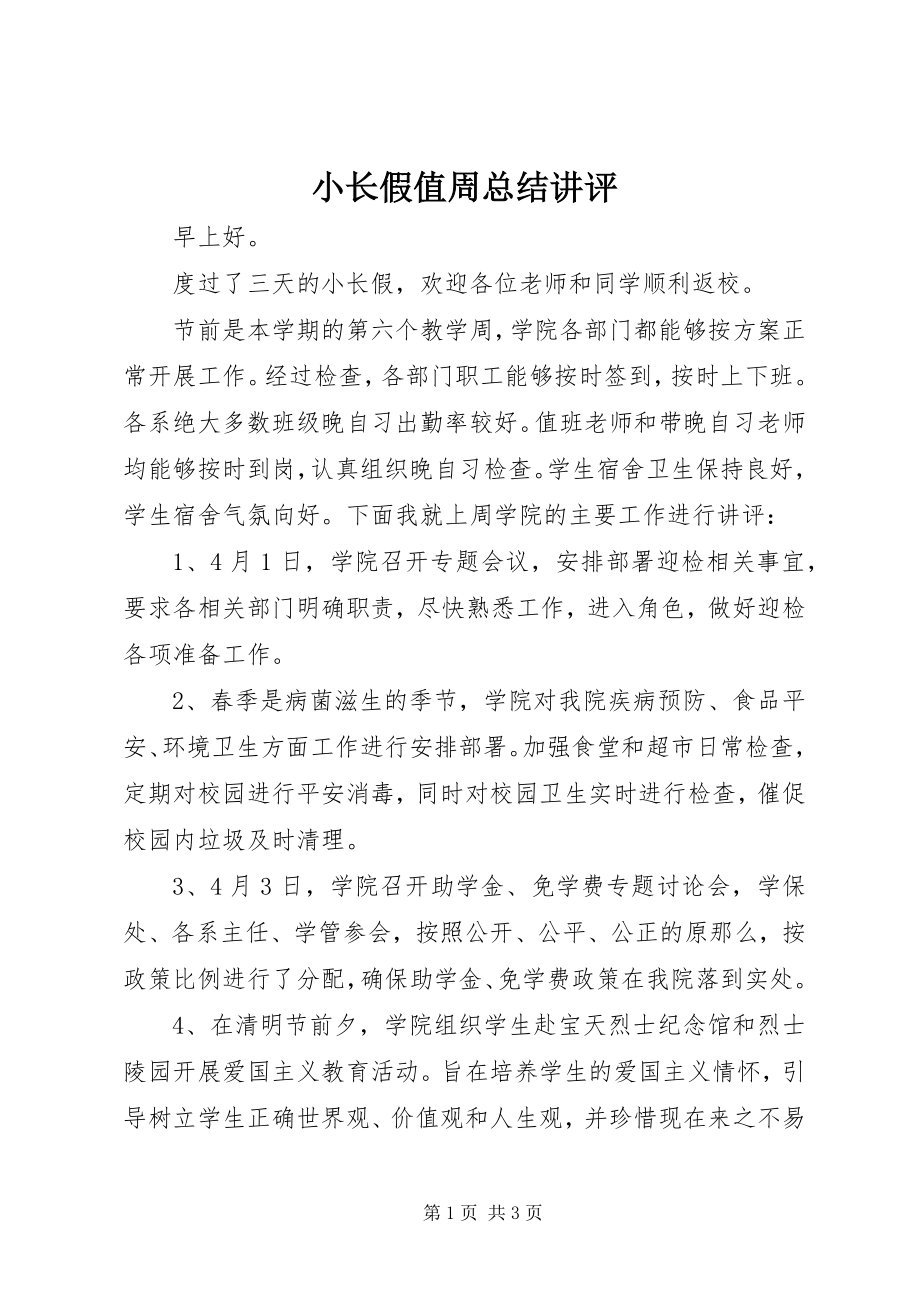 2023年小长假值周总结讲评.docx_第1页