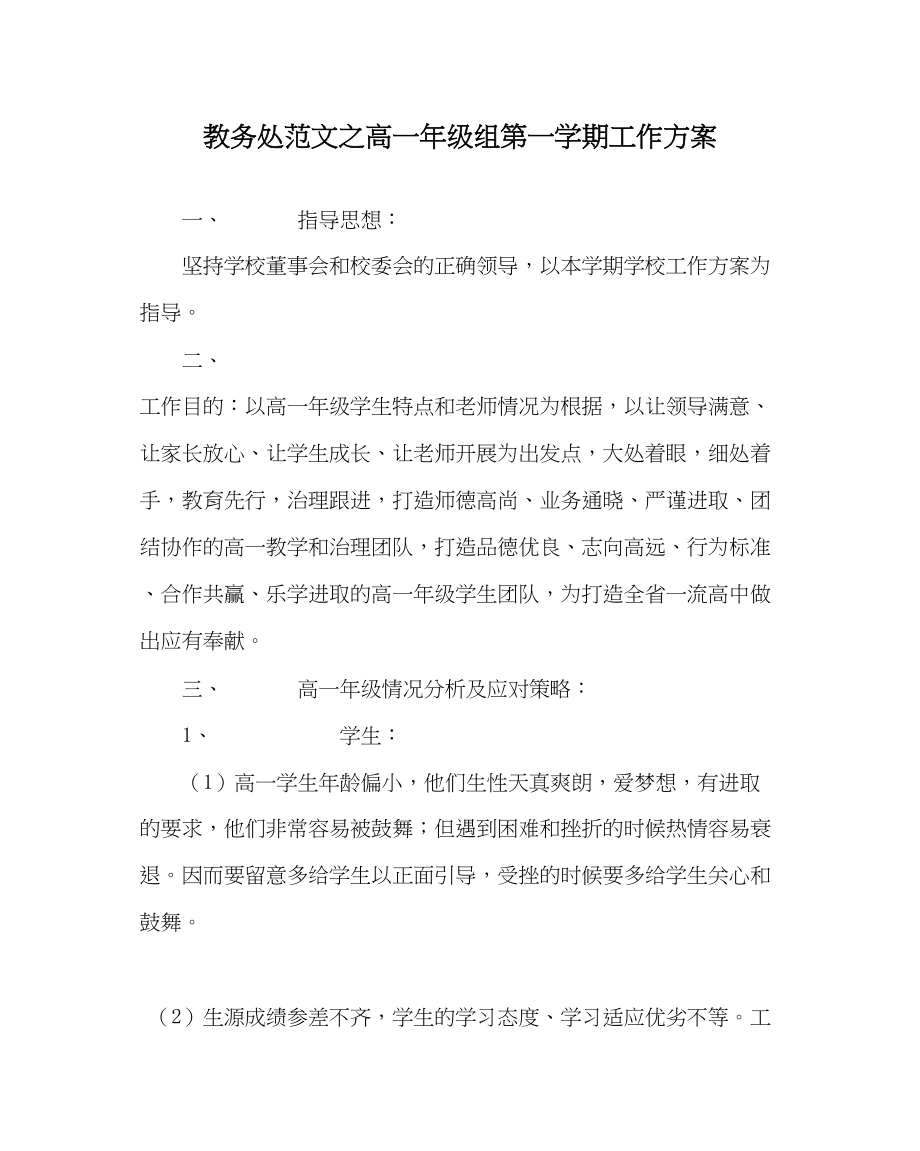 2023年教务处高一年级组第一学期工作计划.docx_第1页