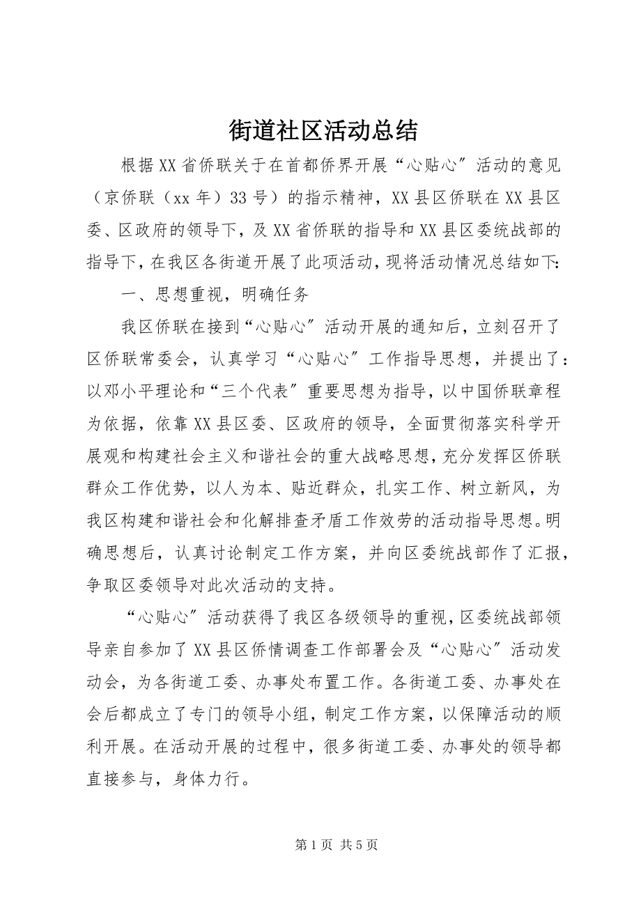 2023年街道社区活动总结.docx_第1页