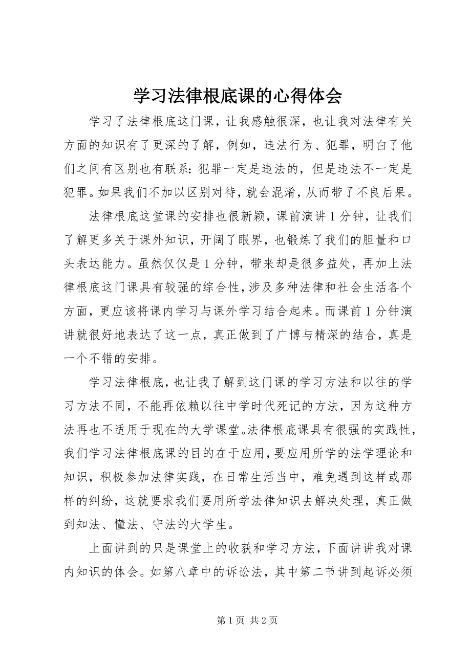 2023年学习法律基础课的心得体会.docx_第1页