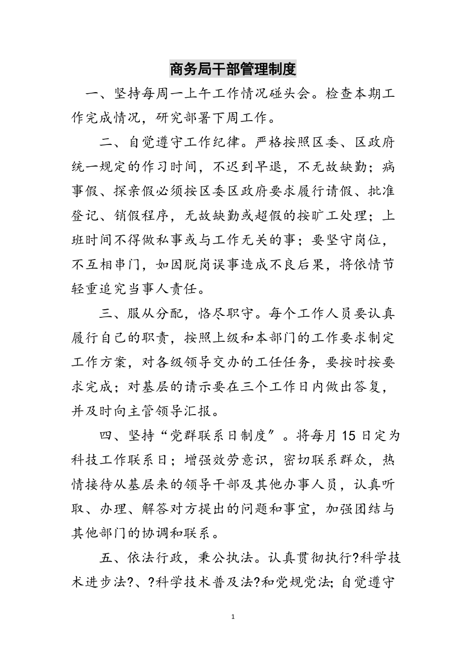 2023年商务局干部管理制度范文.doc_第1页