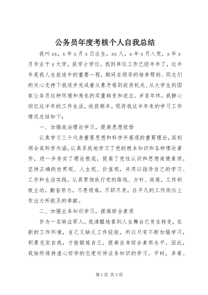 2023年公务员年度考核个人自我总结.docx